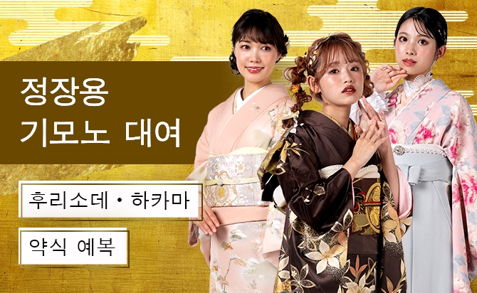 정장용 기모노 대여 후리소데하카마 약식 예복